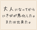 大人になってからにきびが悪化した。または出来た。