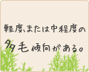 軽度、または中程度の多毛傾向がある。