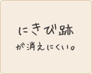 にきび跡が消えにくい。