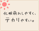 化粧崩れしやすく、テカりやすい