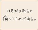 にきびに触ると痛いものがある。