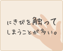 にきびを触ってしまうことが多い。