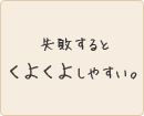 失敗するとくよくよしやすい。