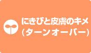 にきびと皮膚のキメ