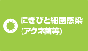 にきびと細菌感染