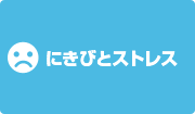 にきびとストレス