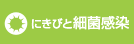 にきびと細菌感染